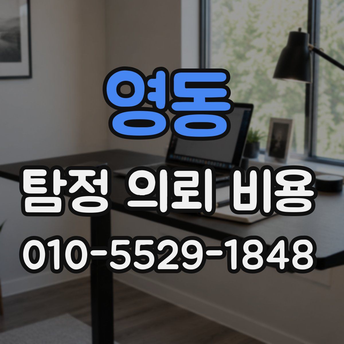 영동 탐정 의뢰 비용