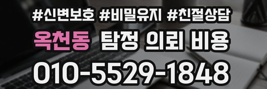 옥천동 탐정 의뢰 비용