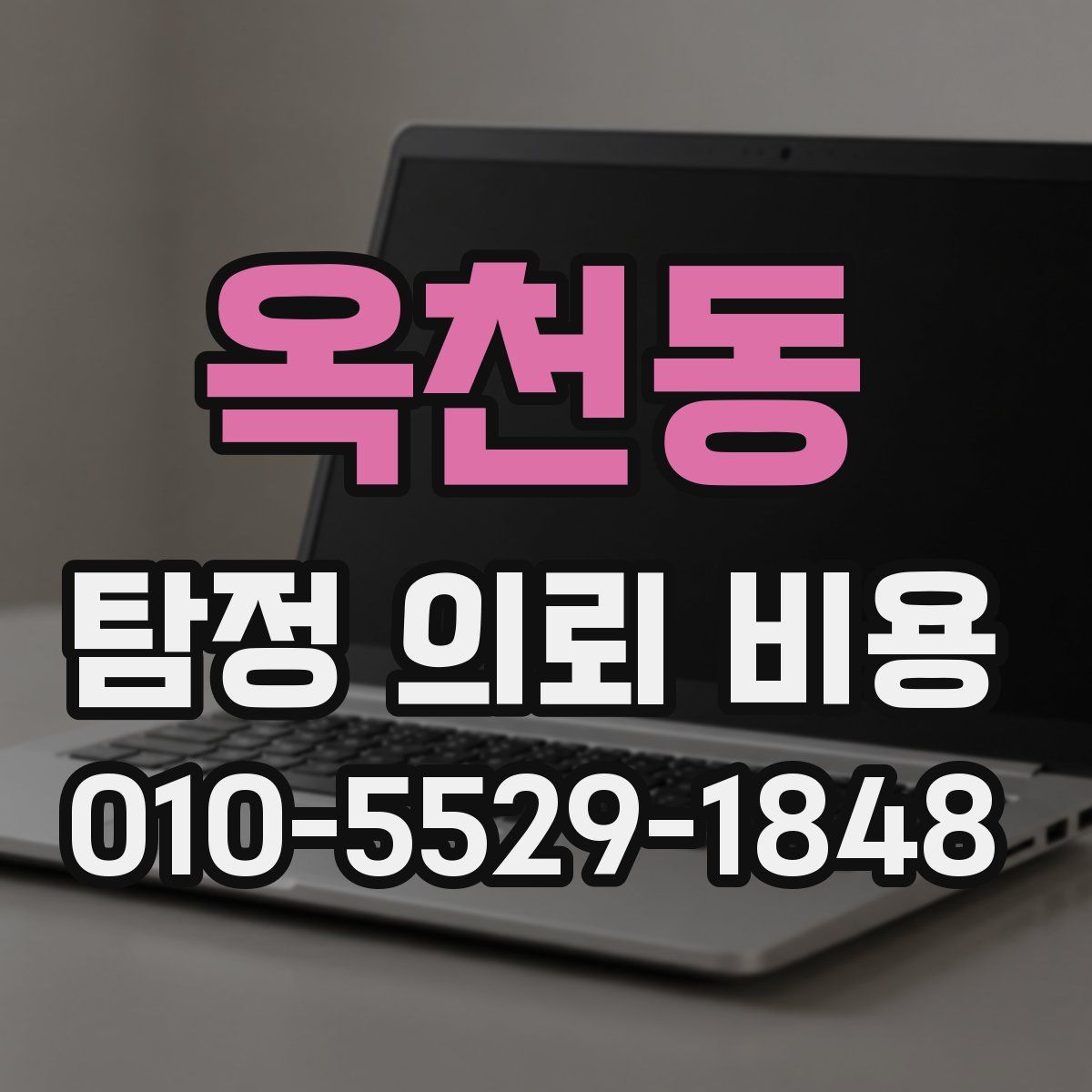 옥천동 탐정 의뢰 비용