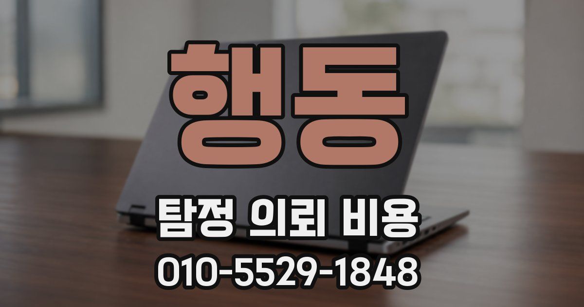행동 탐정 의뢰 비용