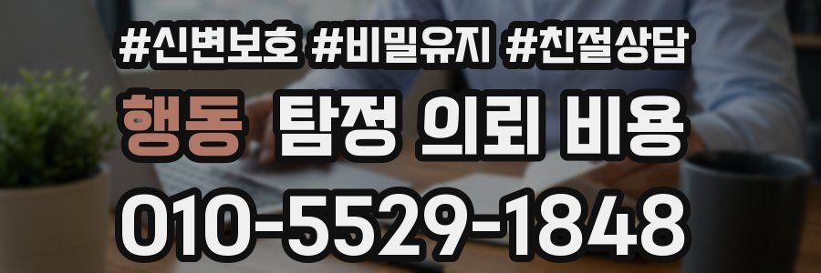 행동 탐정 의뢰 비용