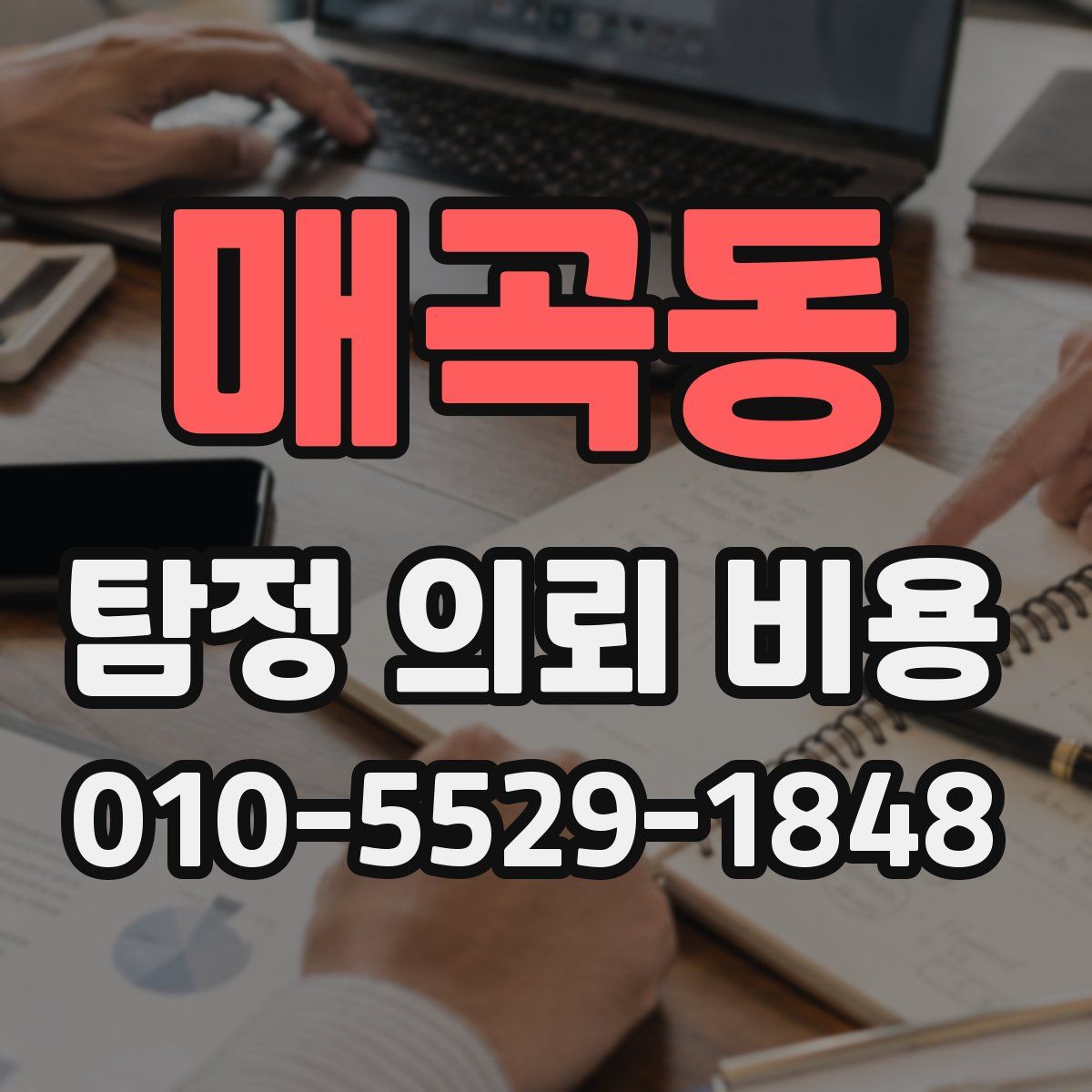 매곡동 탐정 의뢰 비용