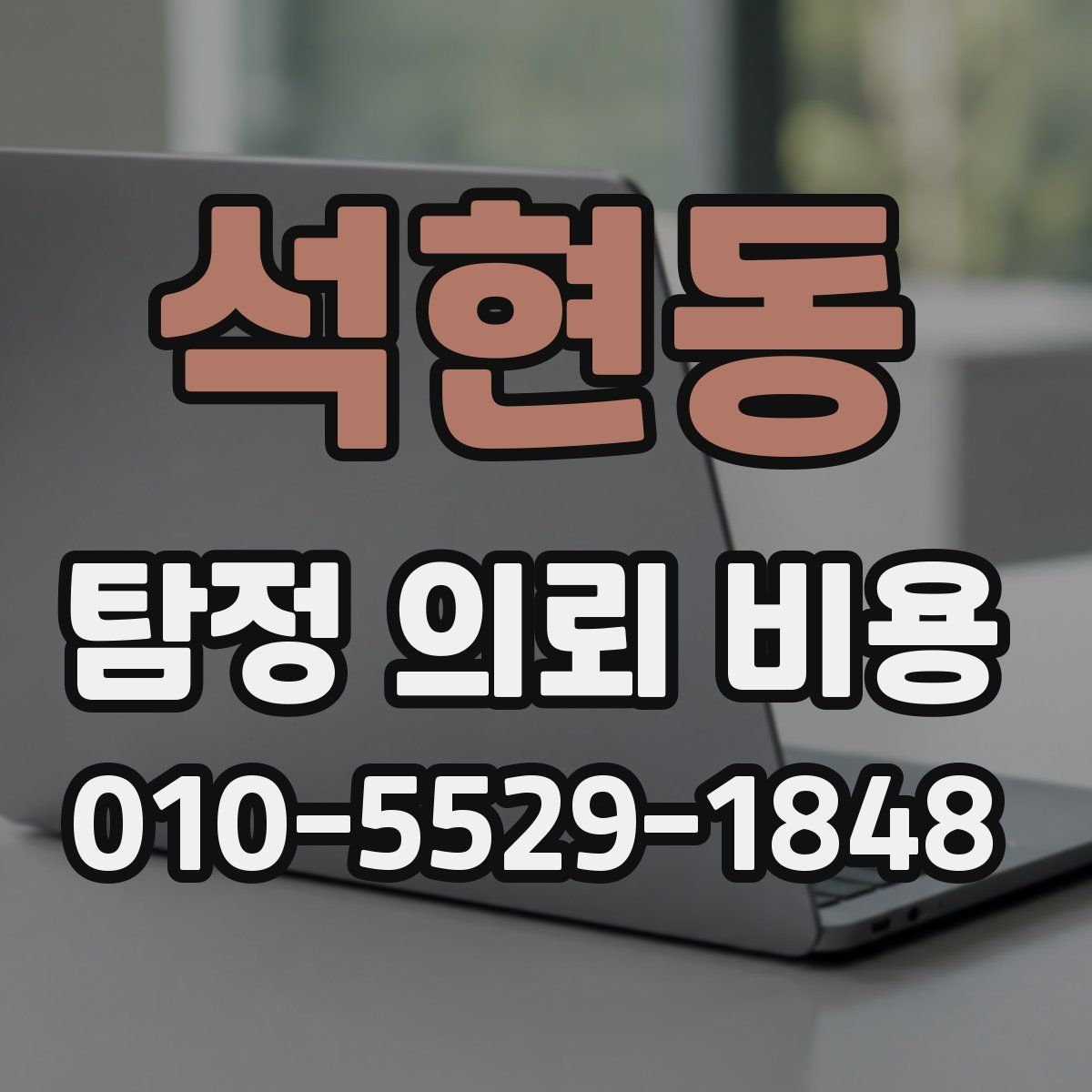 석현동 탐정 의뢰 비용