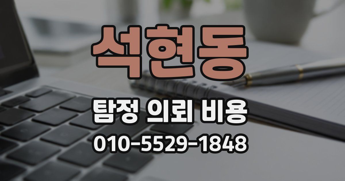 석현동 탐정 의뢰 비용