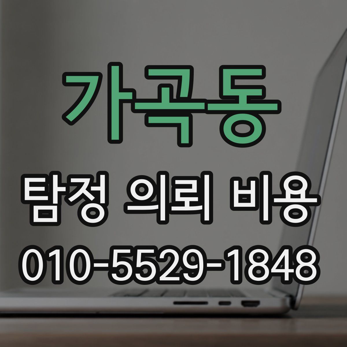 가곡동 탐정 의뢰 비용