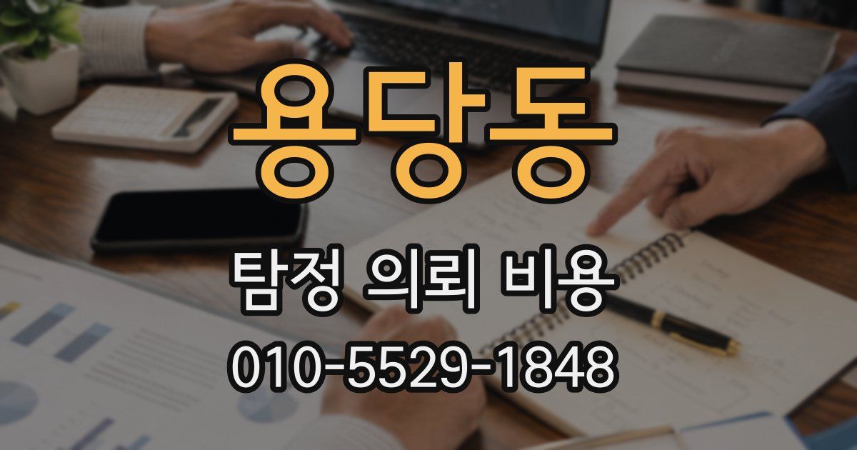 용당동 탐정 의뢰 비용