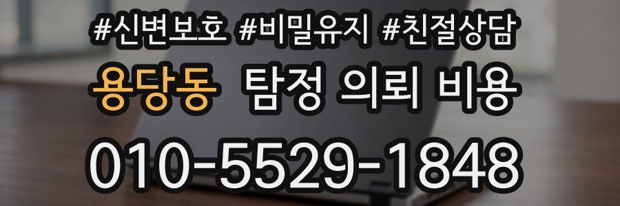 용당동 탐정 의뢰 비용