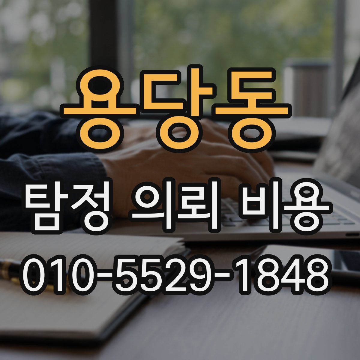 용당동 탐정 의뢰 비용