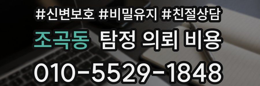 조곡동 탐정 의뢰 비용
