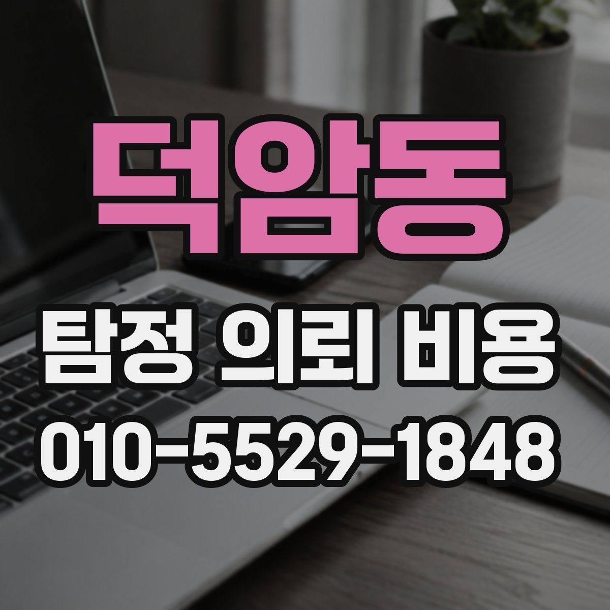 덕암동 탐정 의뢰 비용 산정 시 거리와 인력의 영향