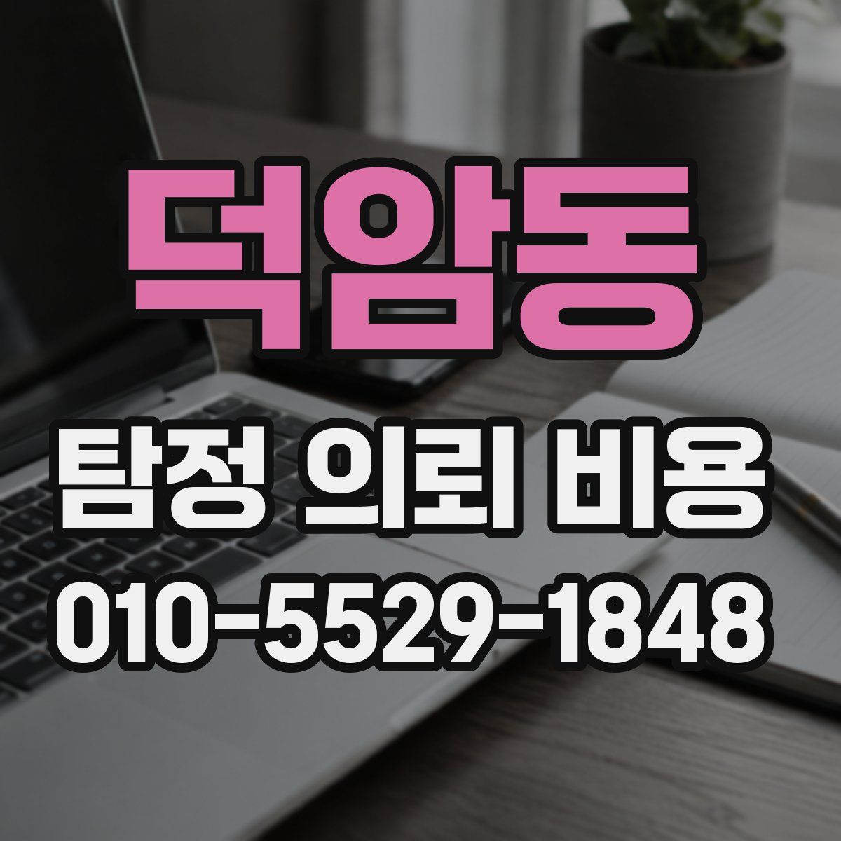 덕암동 탐정 의뢰 비용