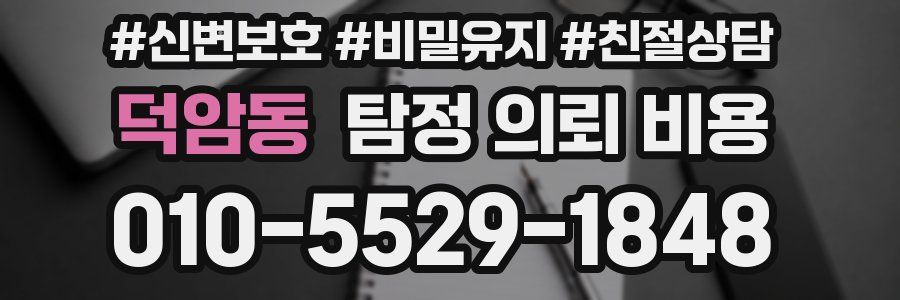 덕암동 탐정 의뢰 비용