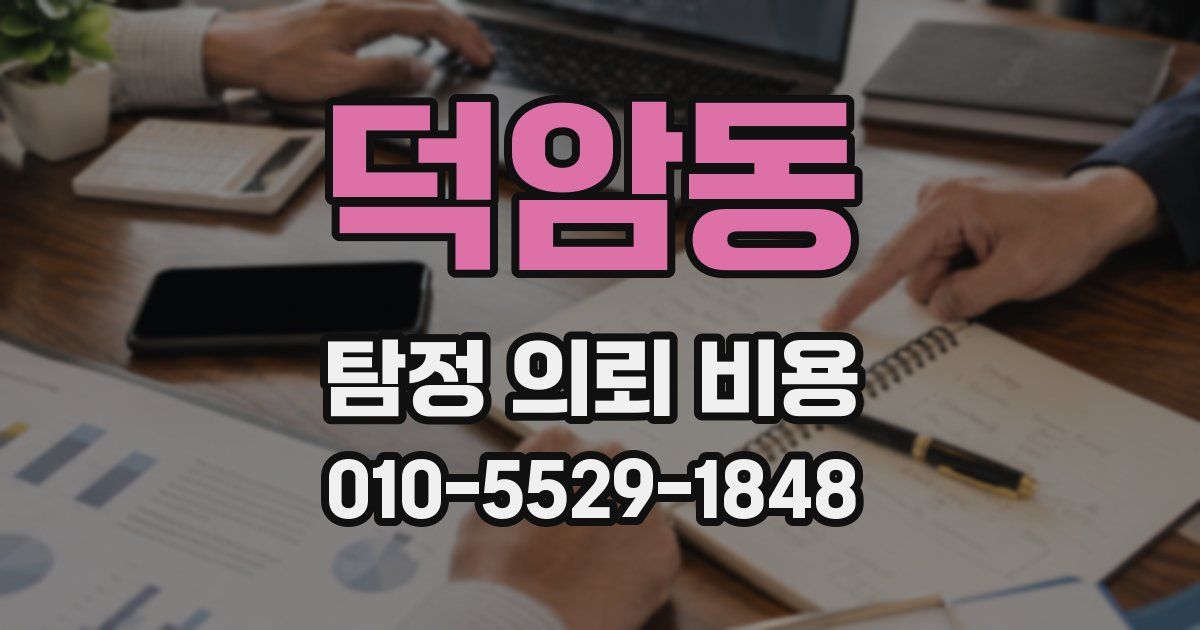덕암동 탐정 의뢰 비용