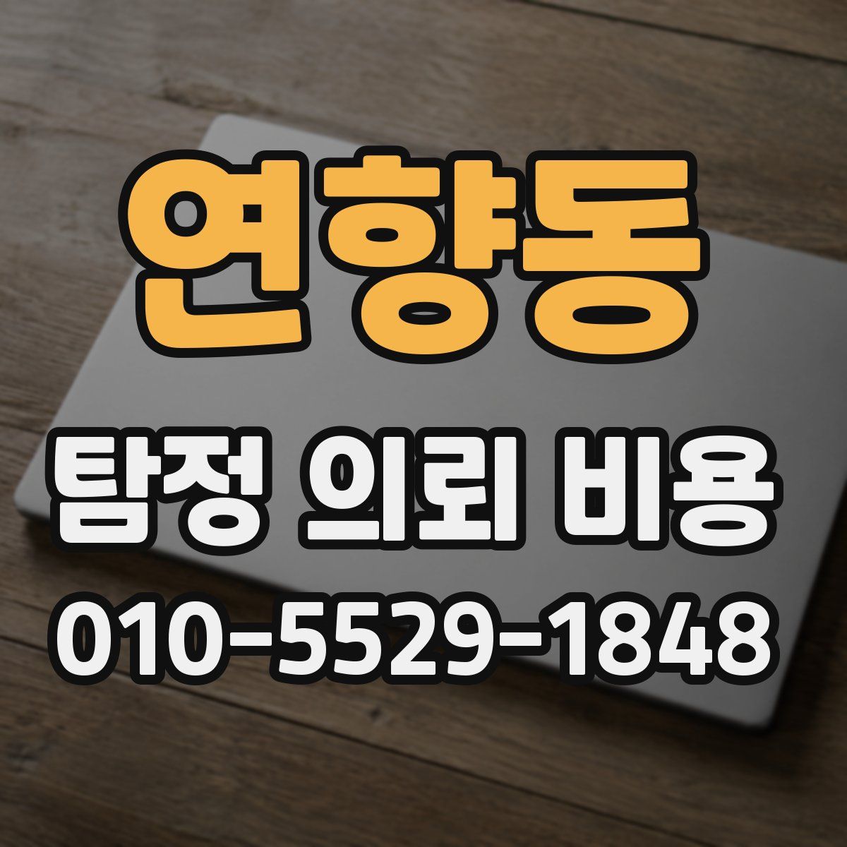 연향동 탐정 의뢰 비용