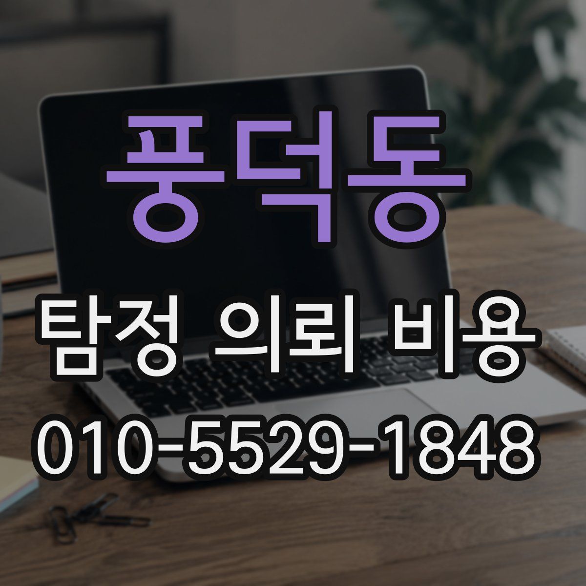 풍덕동 탐정 의뢰 비용