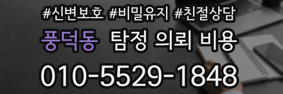 풍덕동 탐정 의뢰 비용