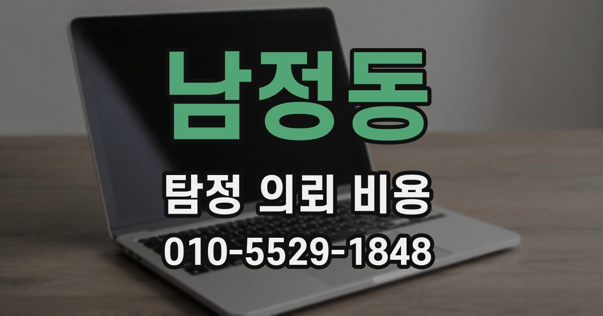 남정동 탐정 의뢰 비용