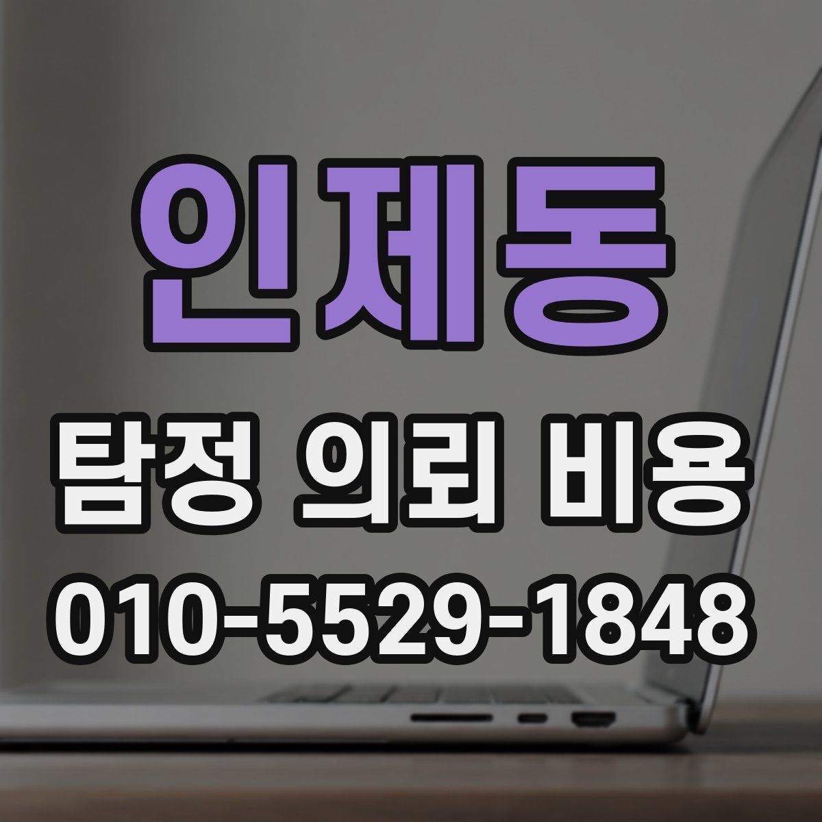 인제동 탐정 의뢰 비용