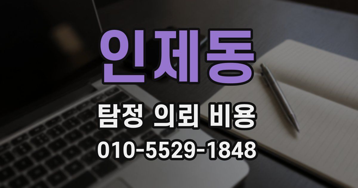 인제동 탐정 의뢰 비용