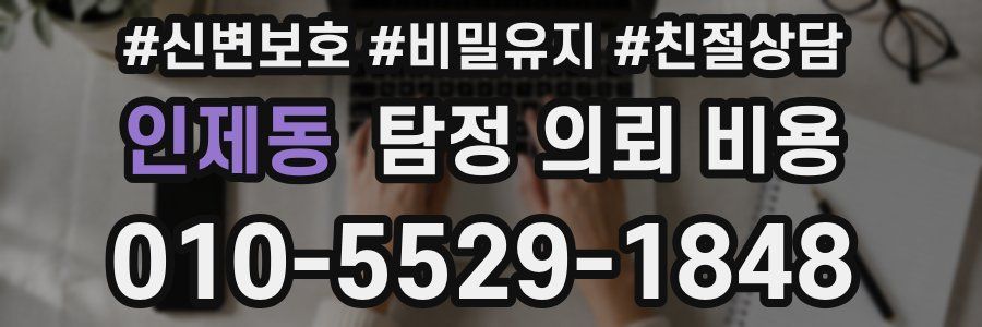 인제동 탐정 의뢰 비용