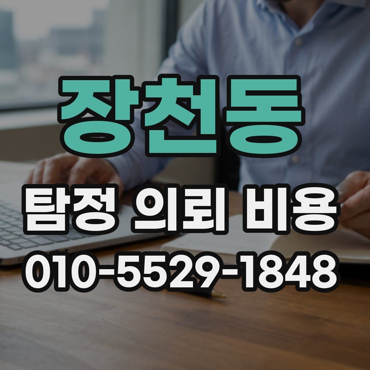 장천동 탐정 의뢰 비용 알아볼 때 먼저 확인할 것