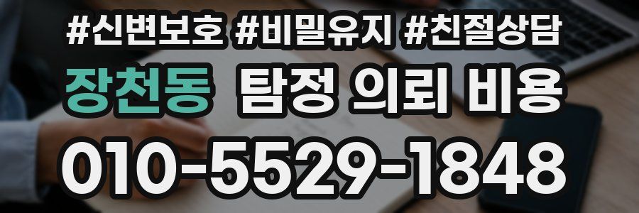 장천동 탐정 의뢰 비용