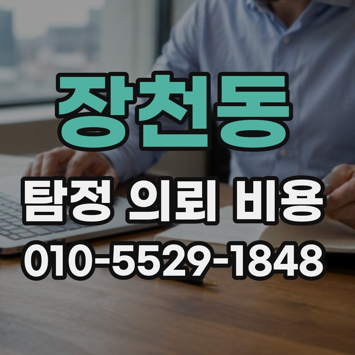 장천동 탐정 의뢰 비용