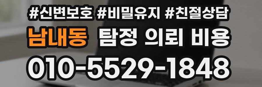 남내동 탐정 의뢰 비용