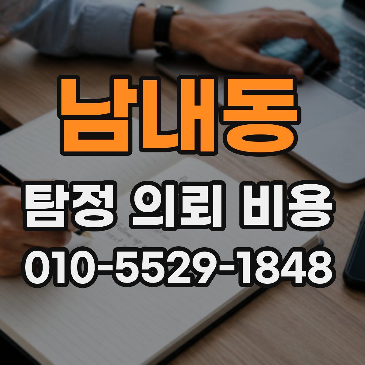 남내동 탐정 의뢰 비용