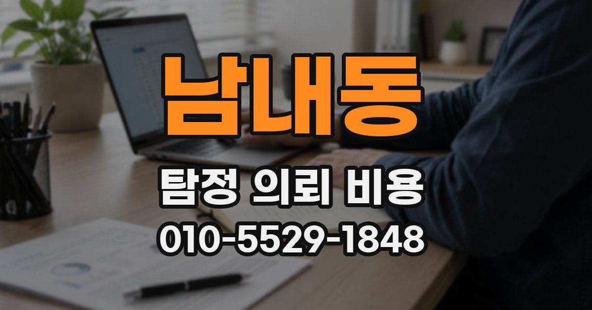 남내동 탐정 의뢰 비용