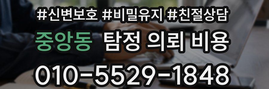 중앙동 탐정 의뢰 비용