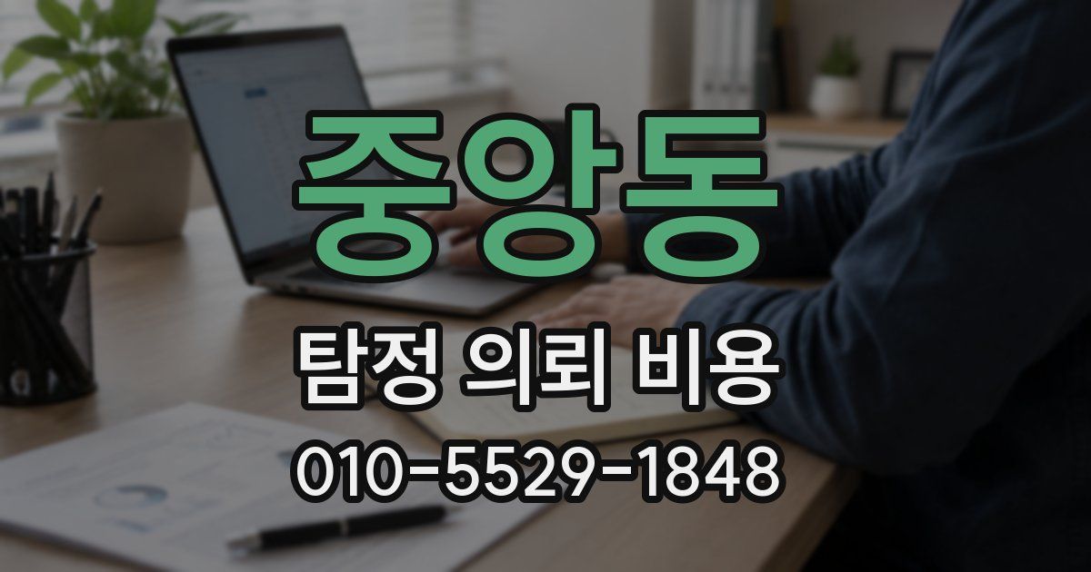 중앙동 탐정 의뢰 비용