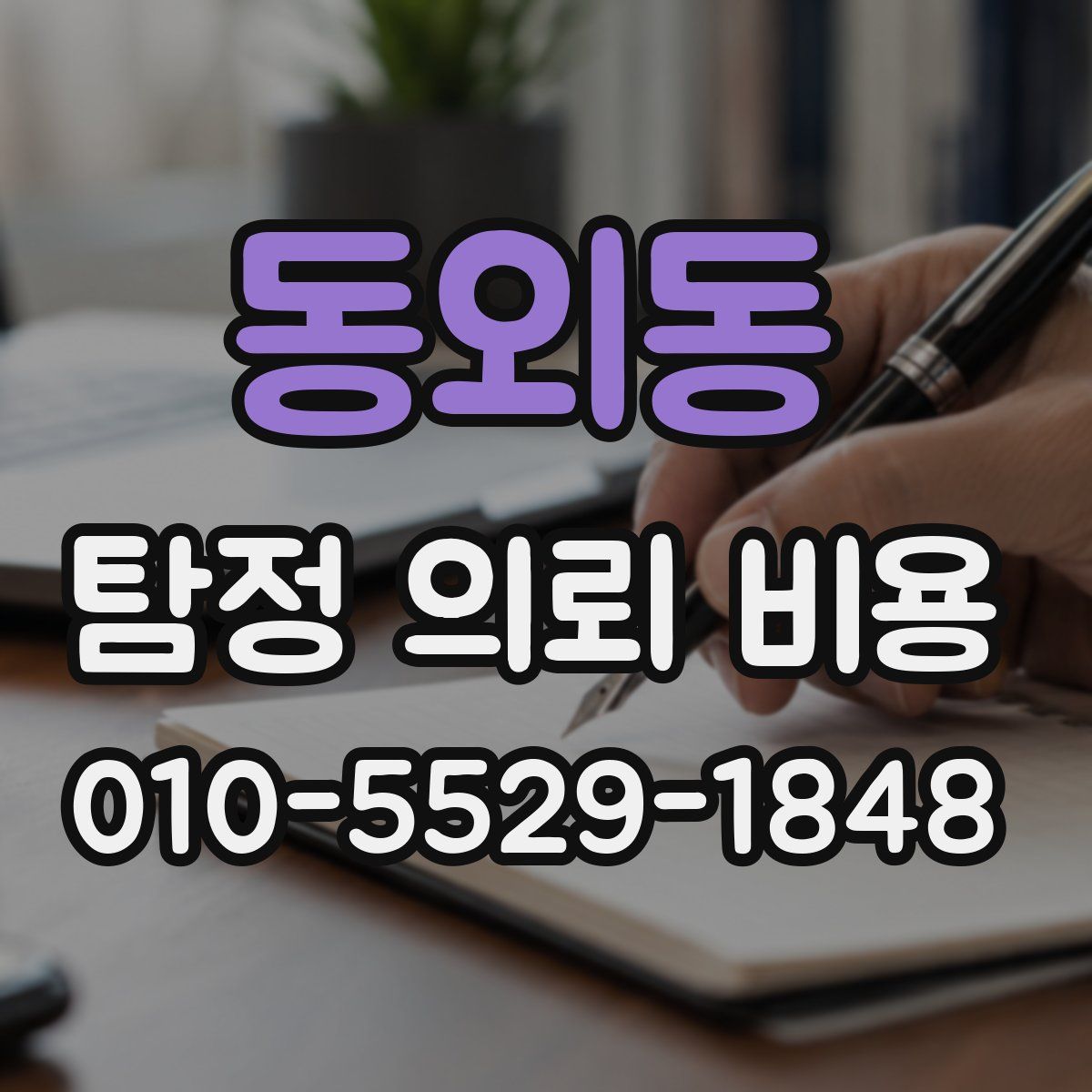 동외동 탐정 의뢰 비용