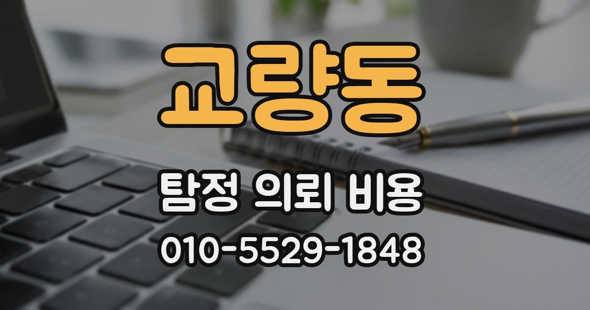 교량동 탐정 의뢰 비용