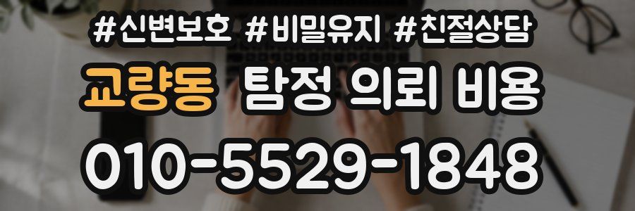 교량동 탐정 의뢰 비용