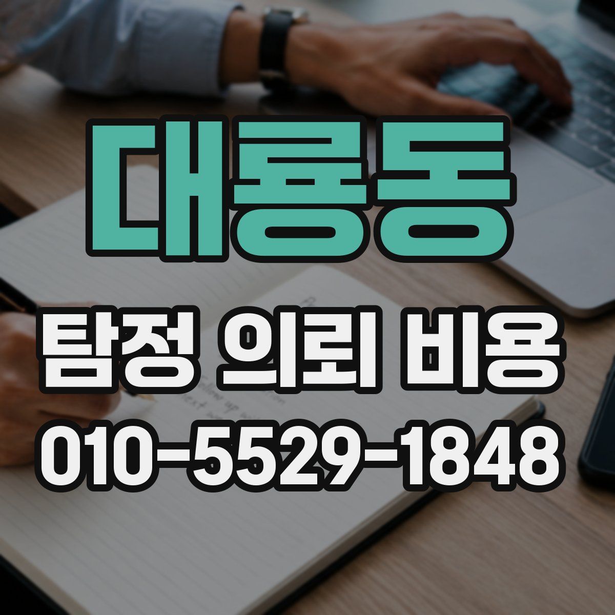 대룡동 탐정 의뢰 비용