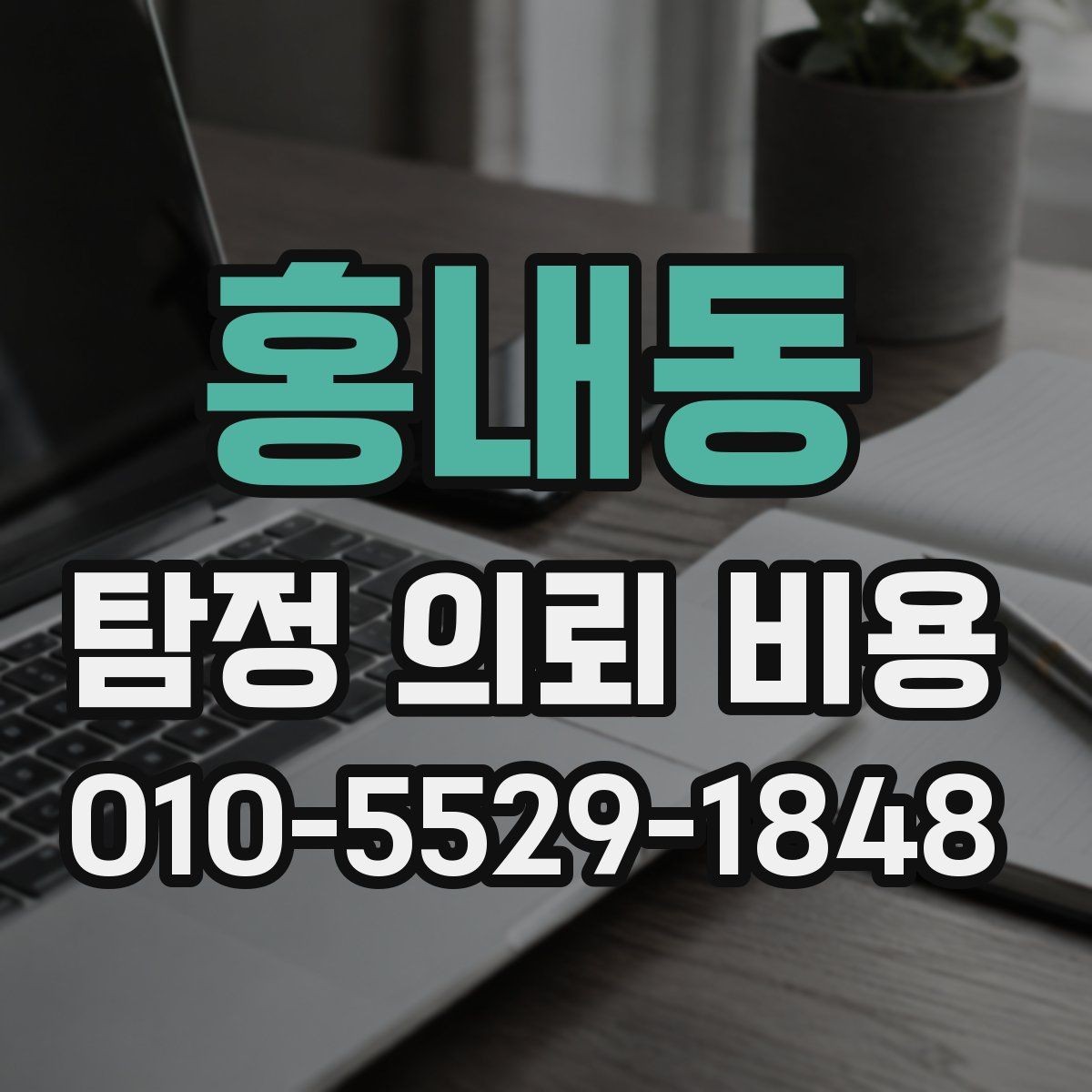 홍내동 탐정 의뢰 비용 상담 시 준비하면 좋은 자료