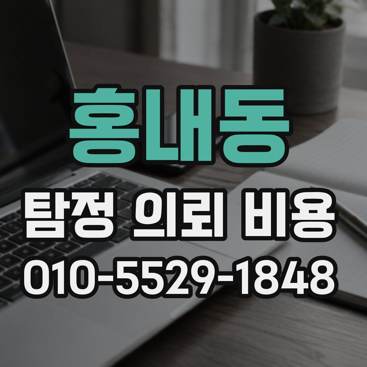 홍내동 탐정 의뢰 비용