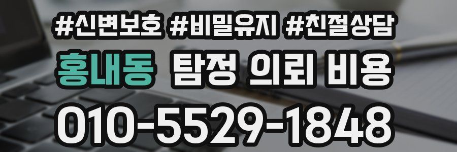홍내동 탐정 의뢰 비용