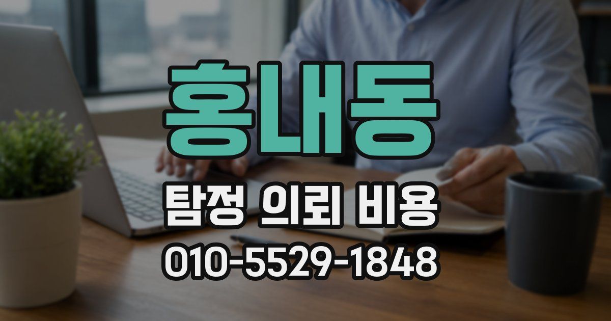 홍내동 탐정 의뢰 비용