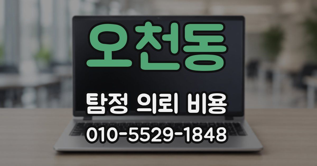 오천동 탐정 의뢰 비용