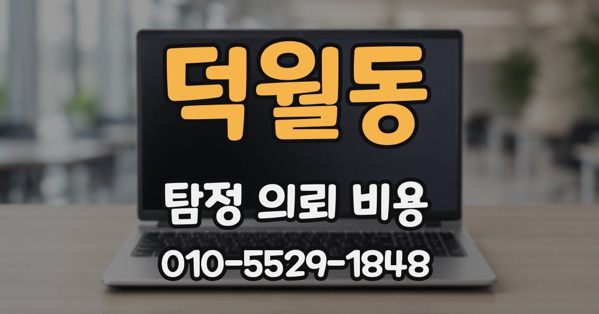 덕월동 탐정 의뢰 비용