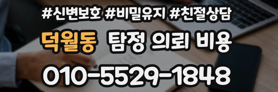 덕월동 탐정 의뢰 비용