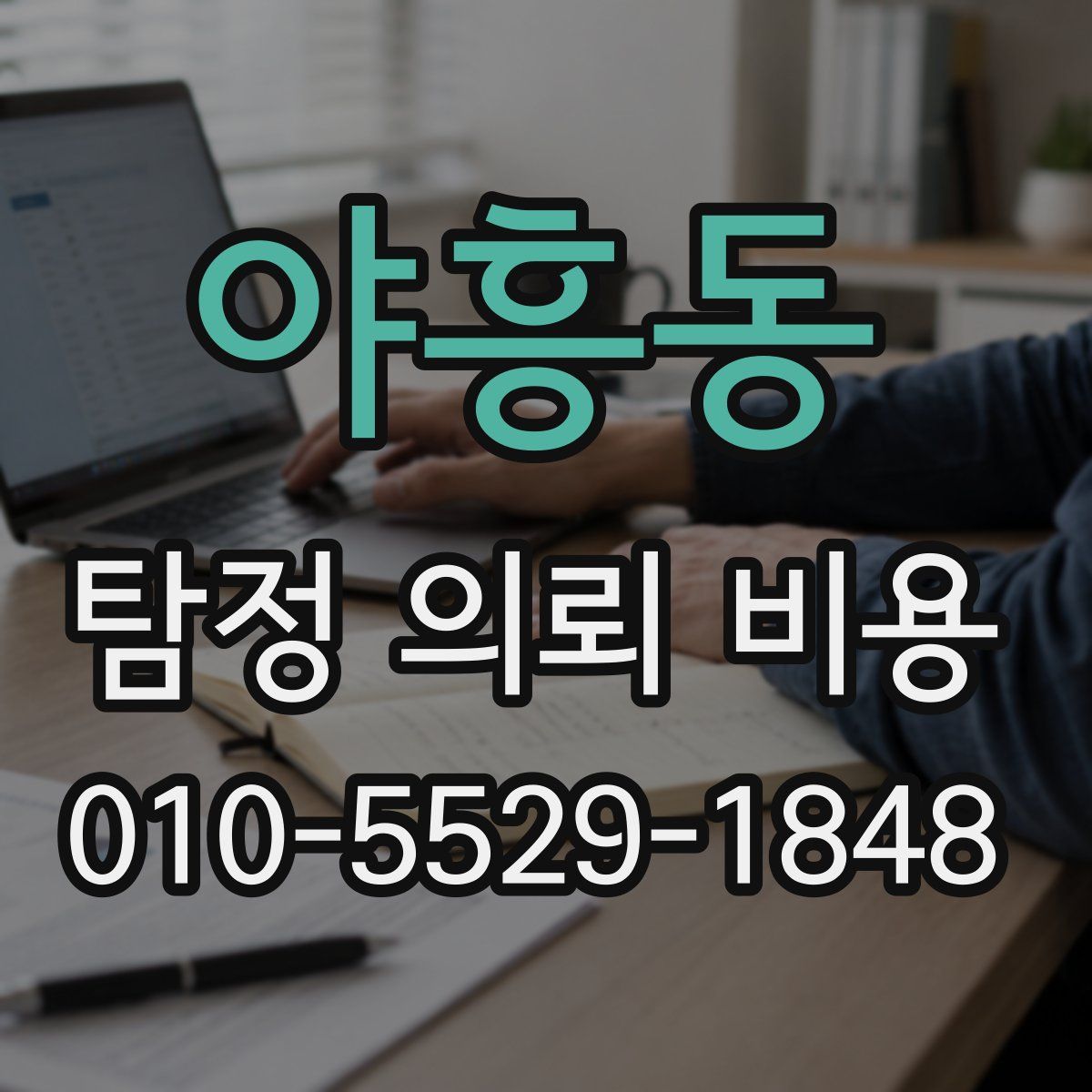 야흥동 탐정 의뢰 비용