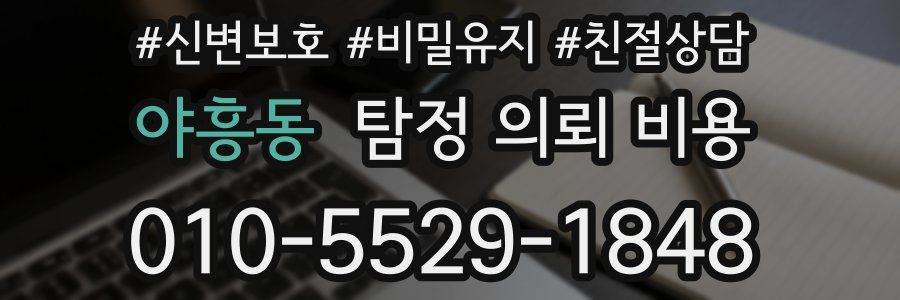 야흥동 탐정 의뢰 비용