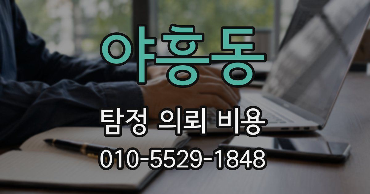 야흥동 탐정 의뢰 비용
