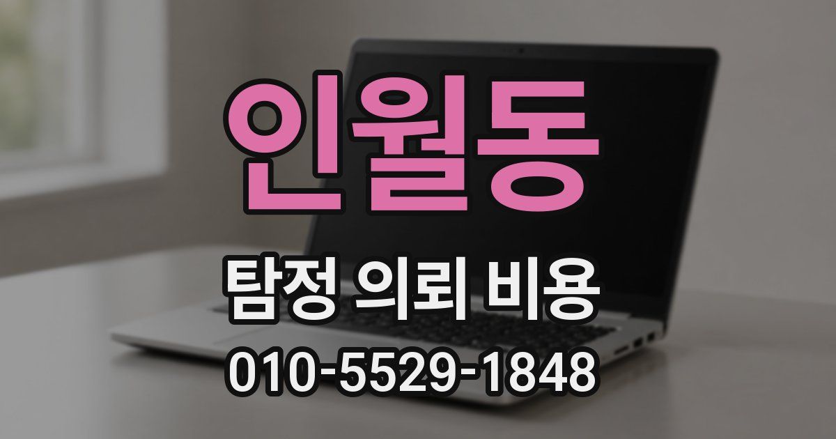 인월동 탐정 의뢰 비용