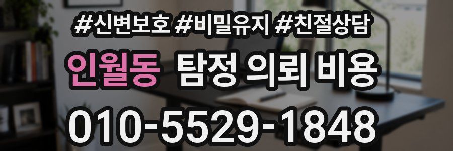 인월동 탐정 의뢰 비용