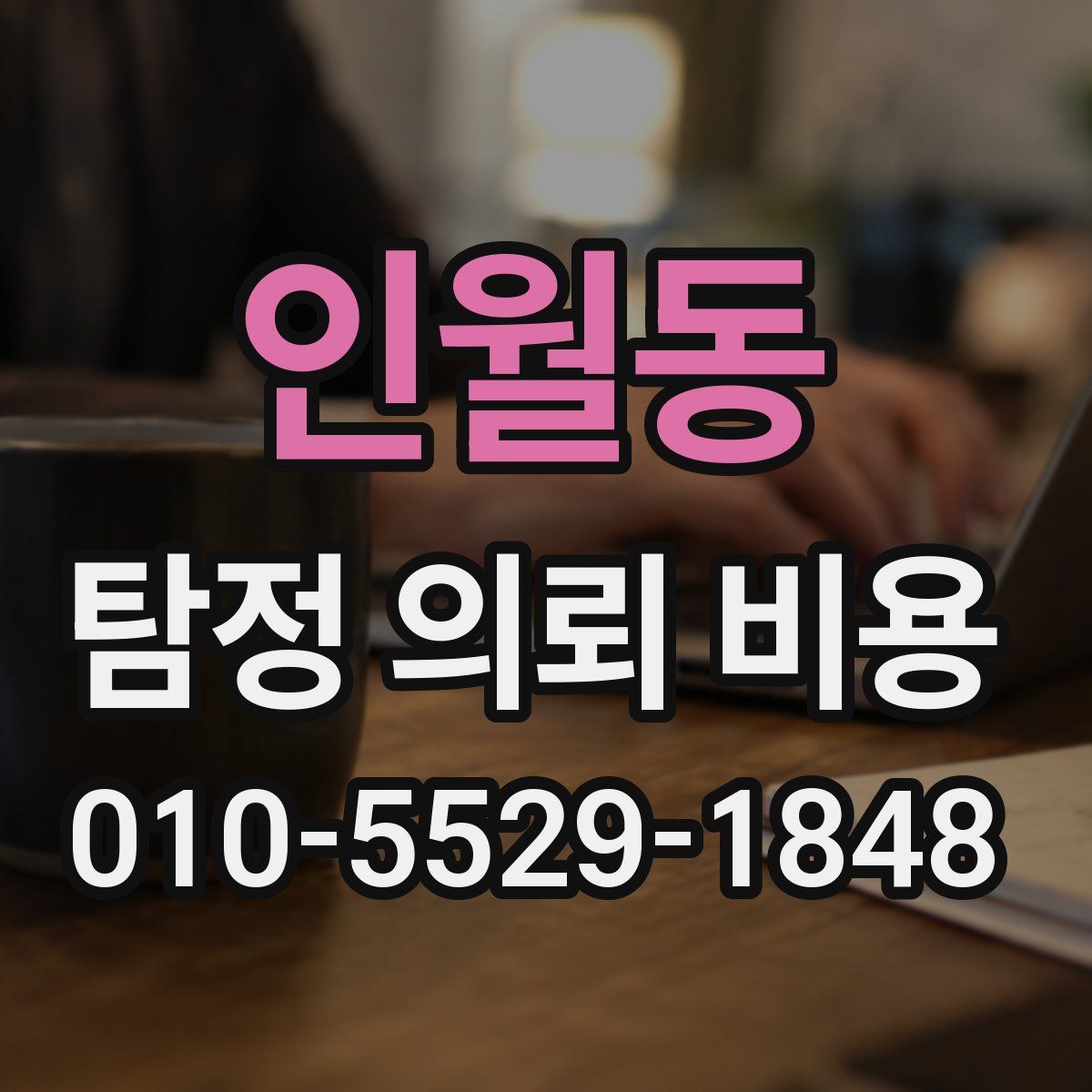 인월동 탐정 의뢰 비용