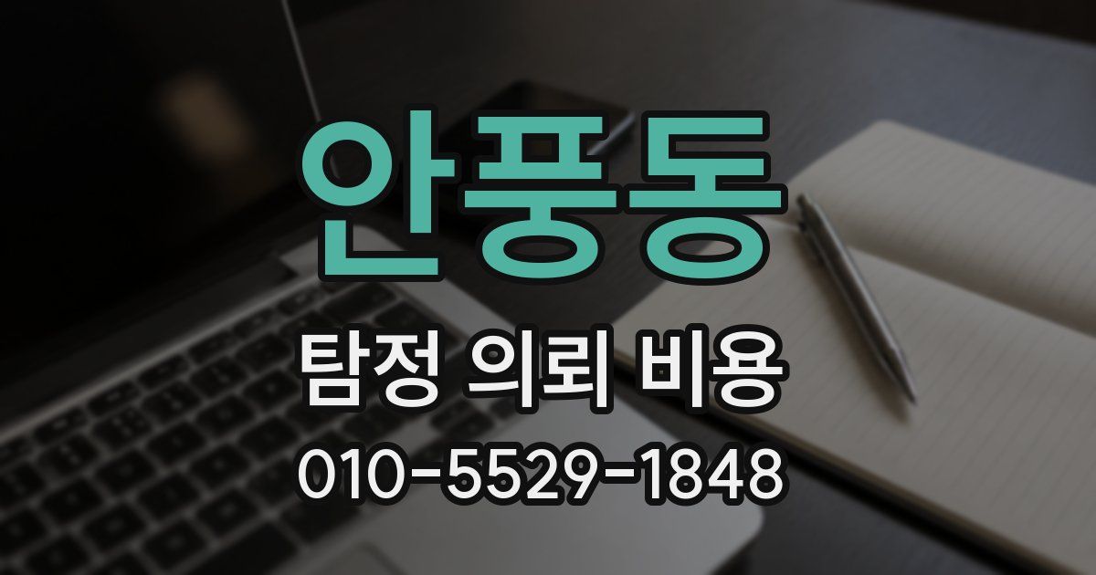 안풍동 탐정 의뢰 비용